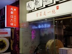 门面-成都你六姐·牛肉冒菜(城市集市合生汇店)