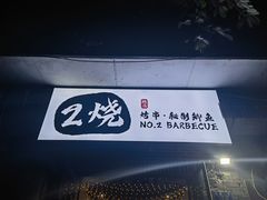 -2烧烤串·秘制鲫鱼