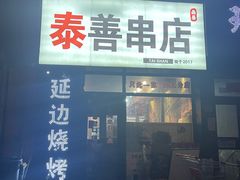 -泰善串店•延边朝鲜族烧烤(理工大学店)