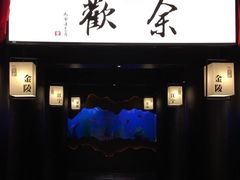 -余欢领鲜火锅(新街口店)