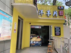 门面-马三洋芋片(兰州总店)