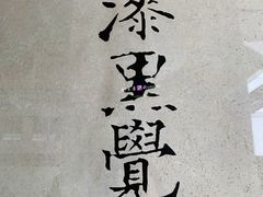 -漆黑觉米粉(三里屯店)