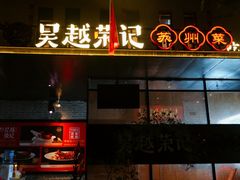 -吴越荣记苏州菜·松鼠桂鱼100%活鱼现做(斜塘老街店)