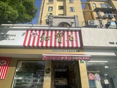 -红宝石·鲜奶小方·海派西点房(金杨店)
