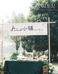 -琥珀婚礼策划AMBER WEDDING