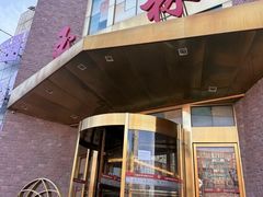 -玉林烤鸭店(定福庄店)