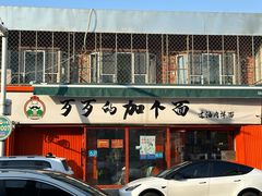 -歹歹的加个面过油肉拌面