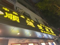 -正德顺順德雙皮奶(中信店)