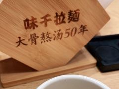 -味千拉面(广州金沙永旺梦乐城店)