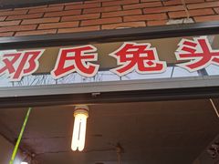 门面-邓氏兔头