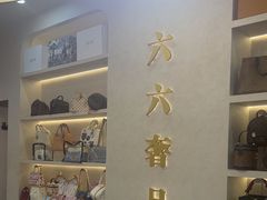 -六六奢品·vintage中古·回收二手奢侈品包包手表首饰(环球港店)