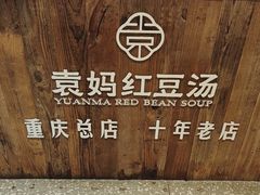 -袁妈红豆汤(重庆总店)