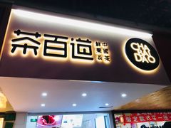 门面-茶百道(京溪店)