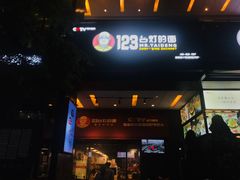 门面-车沾巷·重庆老味豌杂面