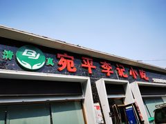 门面-宛平李记小吃(东关街店)