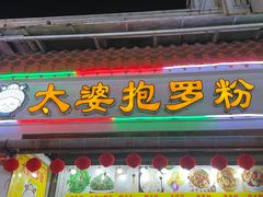 -太婆抱罗粉…海南特色小吃(一市场店)