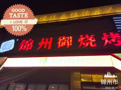 -锦州御烧烤·形象店(人民街店)
