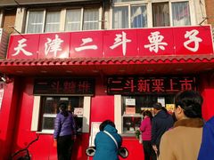 门面-二斗栗子(西湖道店)