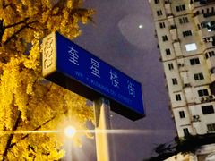 -奎星楼街