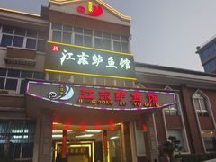 -江东鲈鱼馆(正江东)