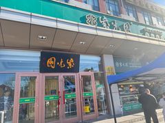 -紫光园(燕郊总店)