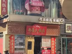 -南昌大饭店·非遗南昌菜(万寿宫店)