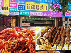 -新疆烧烤王(广灵店)
