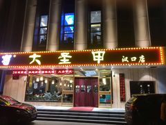 门面-大圣甲(汉口店)