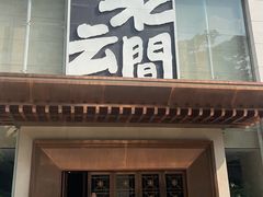 -水云间水疗会馆(福强路店)