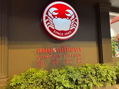 -建兴酒家(素里翁分店)