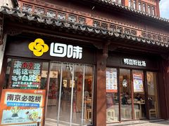 -回味鸭血粉丝汤(夫子庙瞻园路店)