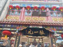 -张一元(总店)