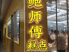 -鲍师傅糕点(海陵北路店)