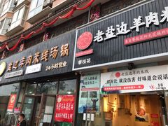 门面-攀枝花·任德琼·盐边羊肉米线