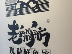 -老船舫·现做活鲜鱼馆(东郊记忆店)