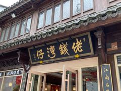 -佬钱湾仔(衣裳街店)