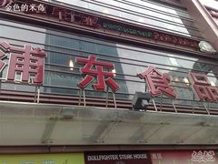 -浦东食品城(华诚大厦店)