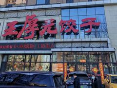 -王厚元饺子·辽菜(浑南店)