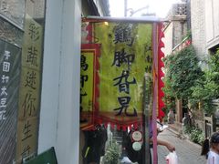 -鸡脚旮旯平江路店