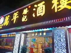 -万年酒楼(越秀南路店)