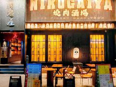 -肉魁屋·烧肉·烧鸟·酒场(高新店)