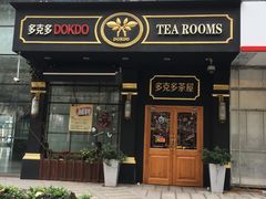 门面-多克多蒸气茶DOKDO(鼓楼绿地店)