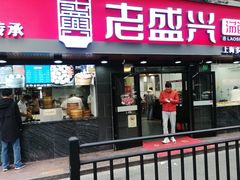 门面-老盛兴·上海小笼汤包馆(武夷店)