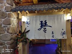 -琴寿司居酒屋(中山广场店)