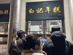 -清真·白记年糕(牛街北口店)