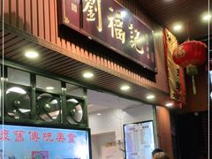 门面-西关刘福记(文德路店)