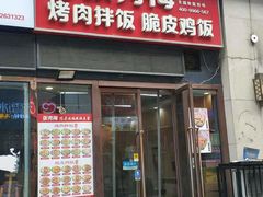 门面-张秀梅烤肉拌饭脆皮鸡饭