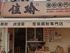 -佳瑜肠粉(总店)