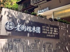 门面-正南齐北·老街糯米团(洪崖洞店)