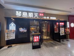 门面-琴岛顺天馄饨(崂山金鼎店)